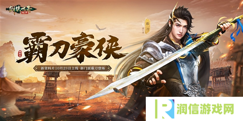 新门派霸刀《剑侠世界起源》新资料片10月23日上线