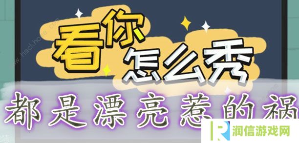 看你怎么秀攻略大全 全关卡通关图文总汇图片7