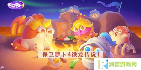 保卫萝卜4饿龙传说攻略大全 全关卡图文通关总汇