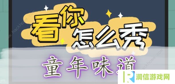 看你怎么秀攻略大全 全关卡通关图文总汇图片5