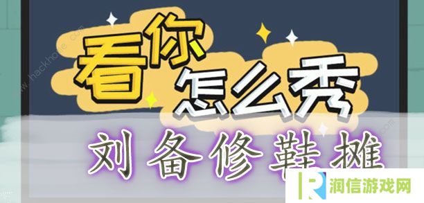 看你怎么秀攻略大全 全关卡通关图文总汇