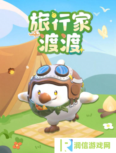 《蛋仔派对》全新外观 旅行家渡渡上线
