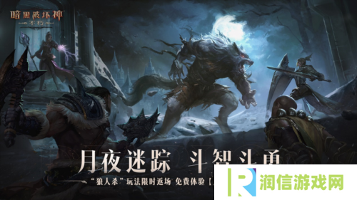 《暗黑破坏神不朽》万圣节玩法 月夜迷踪今日返场