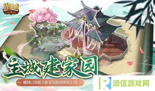 主城建家园 魔域口袋版全新家园系统即将上线