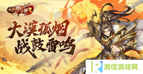 《放开那三国3》大漠孤烟 战鼓雷鸣