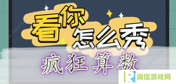 看你怎么秀攻略大全 全关卡通关图文总汇图片2