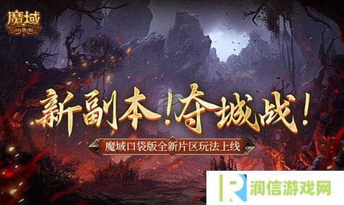 新副本夺城战 魔域口袋版全新片区玩法上线