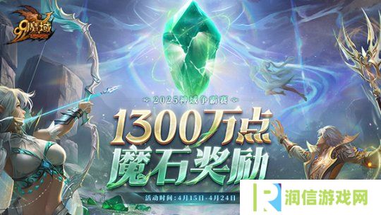 连冠王朝or新皇加冕？《魔域》神域争霸赛1300万点魔石点燃传奇之争