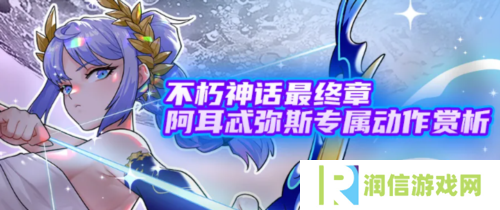 《街头篮球》阿耳忒弥斯专属动作赏析 福利喜迎国庆