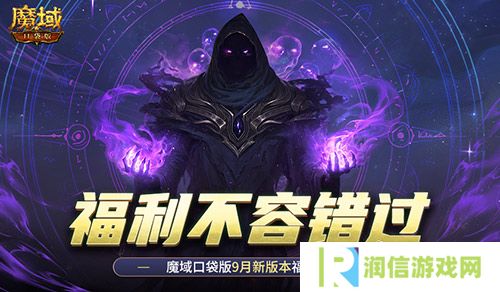 新版本这些别错过 魔域口袋版9月福利一览