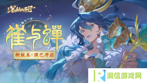 《西游笔绘西行》1.3上 新版本雀与蝉现已开启