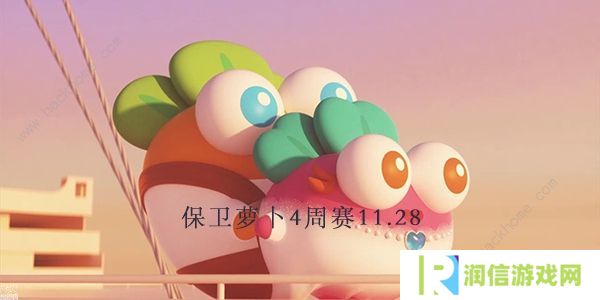 详细阅读:保卫萝卜4周赛11.28攻略 周赛11月28日无伤教程 保卫萝卜4周赛11.28攻略 周赛11月28日无伤教程