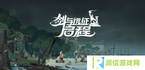 剑与远征：启程9