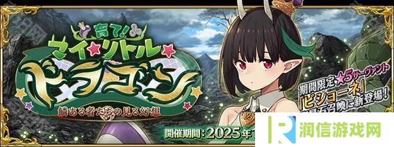 《Fate/Grand Order》日版新活动「培育吧！我的小小龙」开启 ★5 从者 Biscione 登场