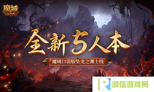 全新5人本 魔域口袋版坠龙之渊上线