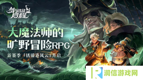 剑与远征：启程1