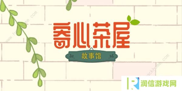 寄心茶屋攻略大全 新手必备技巧总汇