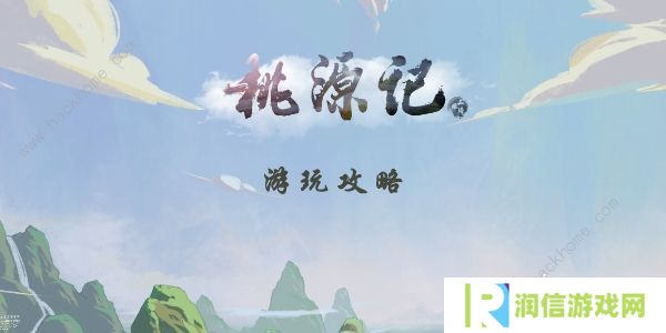 桃源记手游攻略大全2022 最新新手必备技巧总汇