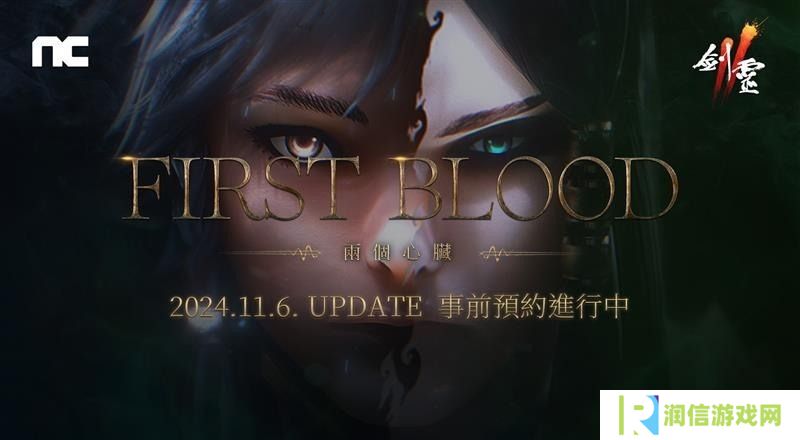 《剑灵2》将进行「First Blood」改版 ​预约活动现已开启