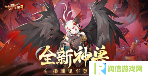 《放开那三国3》全新神兽摄魂鬼车登场