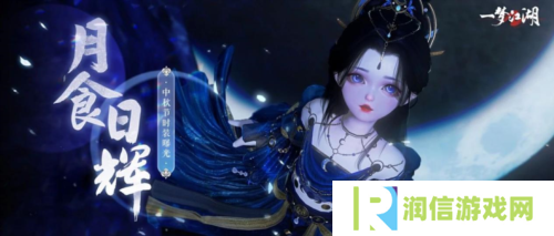 《一梦江湖》中秋节全外观即将绝美来袭
