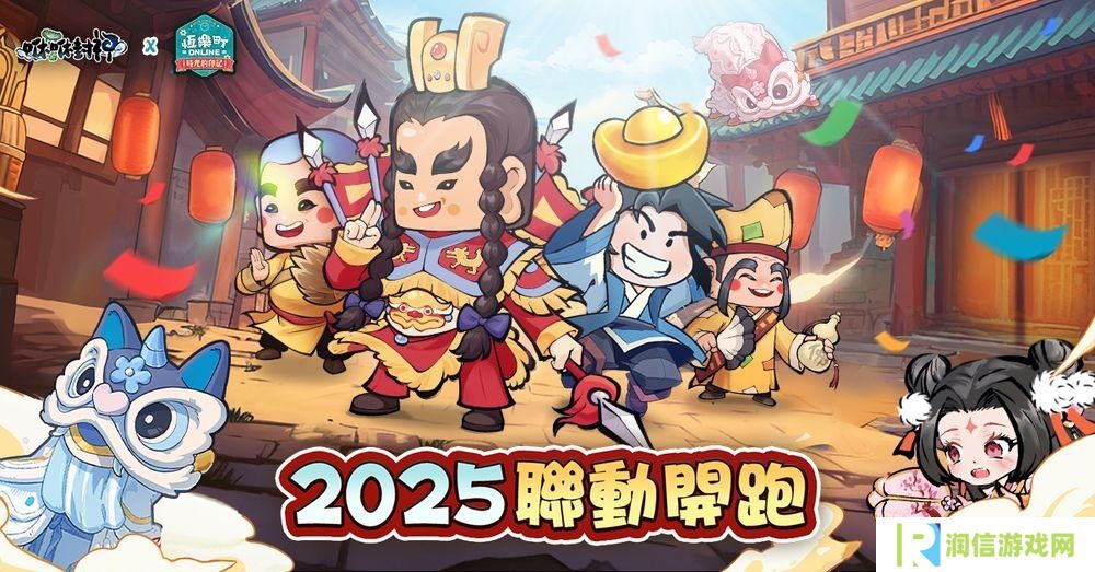 《咻咻封神》×《恒乐町 Online》合作正式展开 各路神明加入修仙行列
