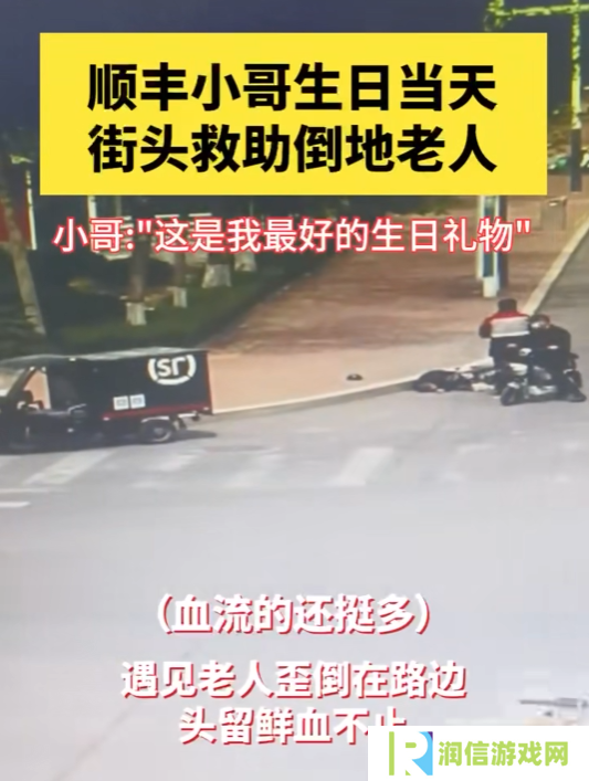 顺丰小哥街头救助倒地流血老人：该帮的忙一定要帮！