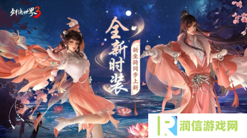 枫华迎秋《剑侠世界3》初秋新品来袭