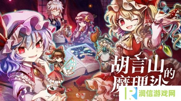 《胡言山的魔理沙》Switch 版确定9月19日同步推出