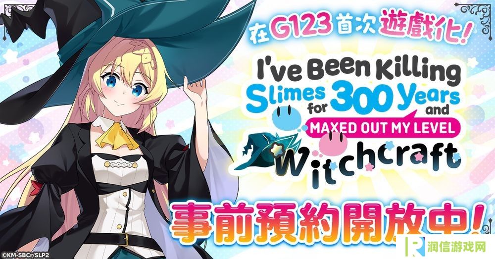 改编游戏《打了300年的史莱姆，不知不觉就练到了满级 魔女工坊》开放事前预约登录