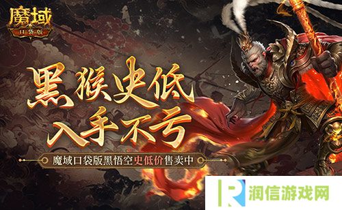 仅需1元 魔域口袋版史低价入黑悟空