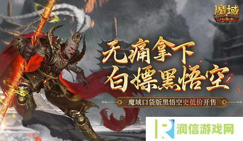 相当于白嫖 魔域口袋版黑悟空史低价开售