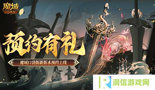 预约得豪礼 魔域口袋版新版本预约上线