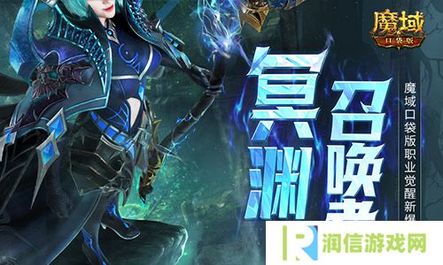 这职业终于要觉醒了 魔域口袋版新爆料