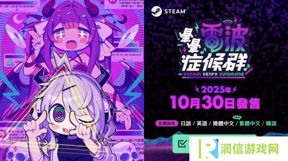 电波歌曲与节奏游戏《晕晕电波症候群》于10月底上市