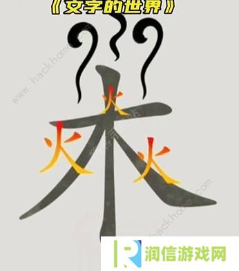 文字的世界攻略大全 拯救孙悟空/勇者斗恶龙/练就神功/井底之虎/画龙点睛总汇图片5