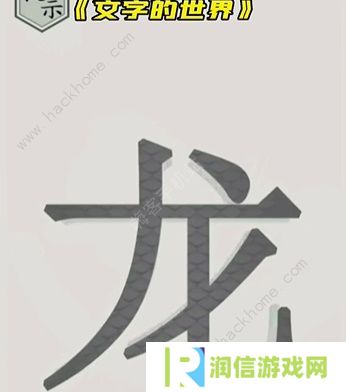 文字的世界攻略大全 拯救孙悟空/勇者斗恶龙/练就神功/井底之虎/画龙点睛总汇图片8