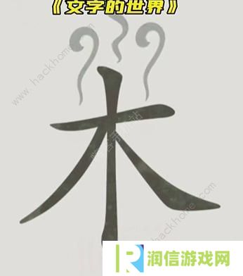 文字的世界攻略大全 拯救孙悟空/勇者斗恶龙/练就神功/井底之虎/画龙点睛总汇图片4