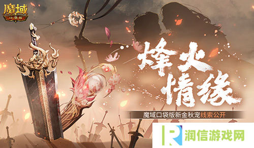 魔域口袋版新宠线索