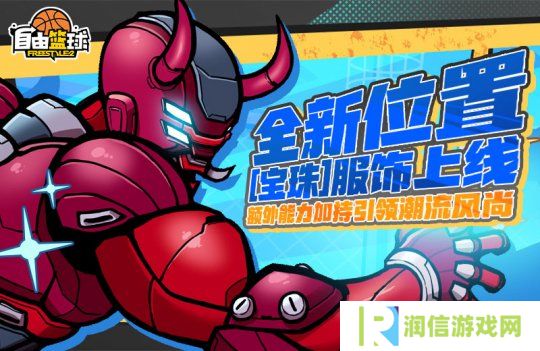 《自由篮球》全新位置[宝珠]服饰上线，艾利亚斯、悠娅免费创建赢好礼！