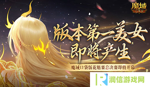版本第一美女 魔域口袋版花魁赛总决赛即将开幕