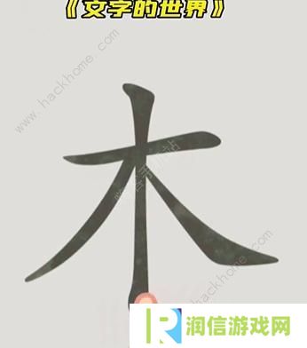 文字的世界攻略大全 拯救孙悟空/勇者斗恶龙/练就神功/井底之虎/画龙点睛总汇图片3