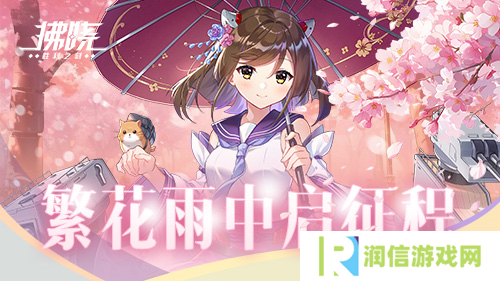 《拂晓胜利之刻》佐栴限时降临 繁花雨中启征程