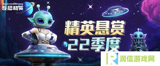 遇见异星来客《反恐精英Online》精英悬赏22季度即将到来