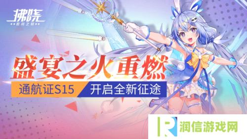 《拂晓》盛宴之火重燃 通航证S15开启全新征途