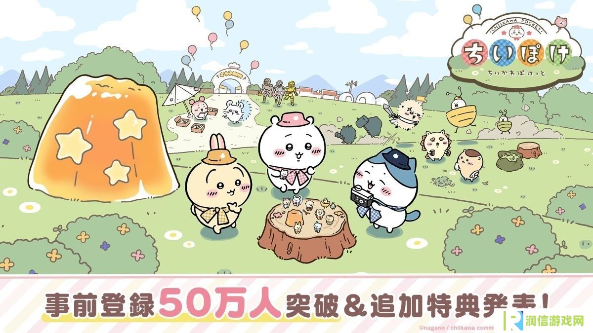 《吉伊卡哇Pocket》事前登录于开放后5 日内突破50 万人发表追加特典