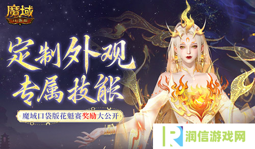 定制外观技能 魔域口袋版花魁待遇这么好