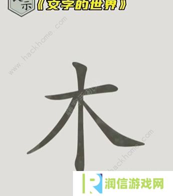文字的世界攻略大全 拯救孙悟空/勇者斗恶龙/练就神功/井底之虎/画龙点睛总汇图片2