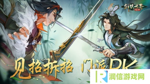 竞技实力为王《剑侠世界：起源》手游见证巅峰荣耀
