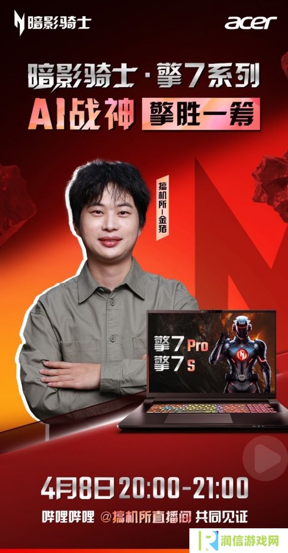暗影骑士·擎7系列首秀，与行业大咖一起见证50系AI战神顶级表现！